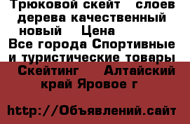 Трюковой скейт 9 слоев дерева качественный новый  › Цена ­ 2 000 - Все города Спортивные и туристические товары » Скейтинг   . Алтайский край,Яровое г.